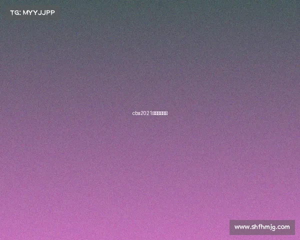 cba2021年赛程是什么