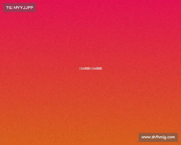 cba赛事战况-cba赛事情况