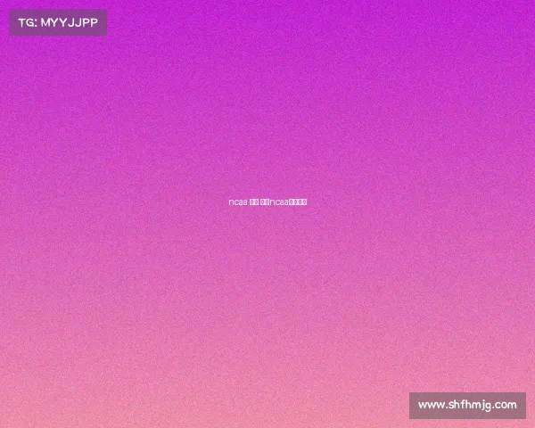 ncaa 足球 赛事ncaa足球冠军